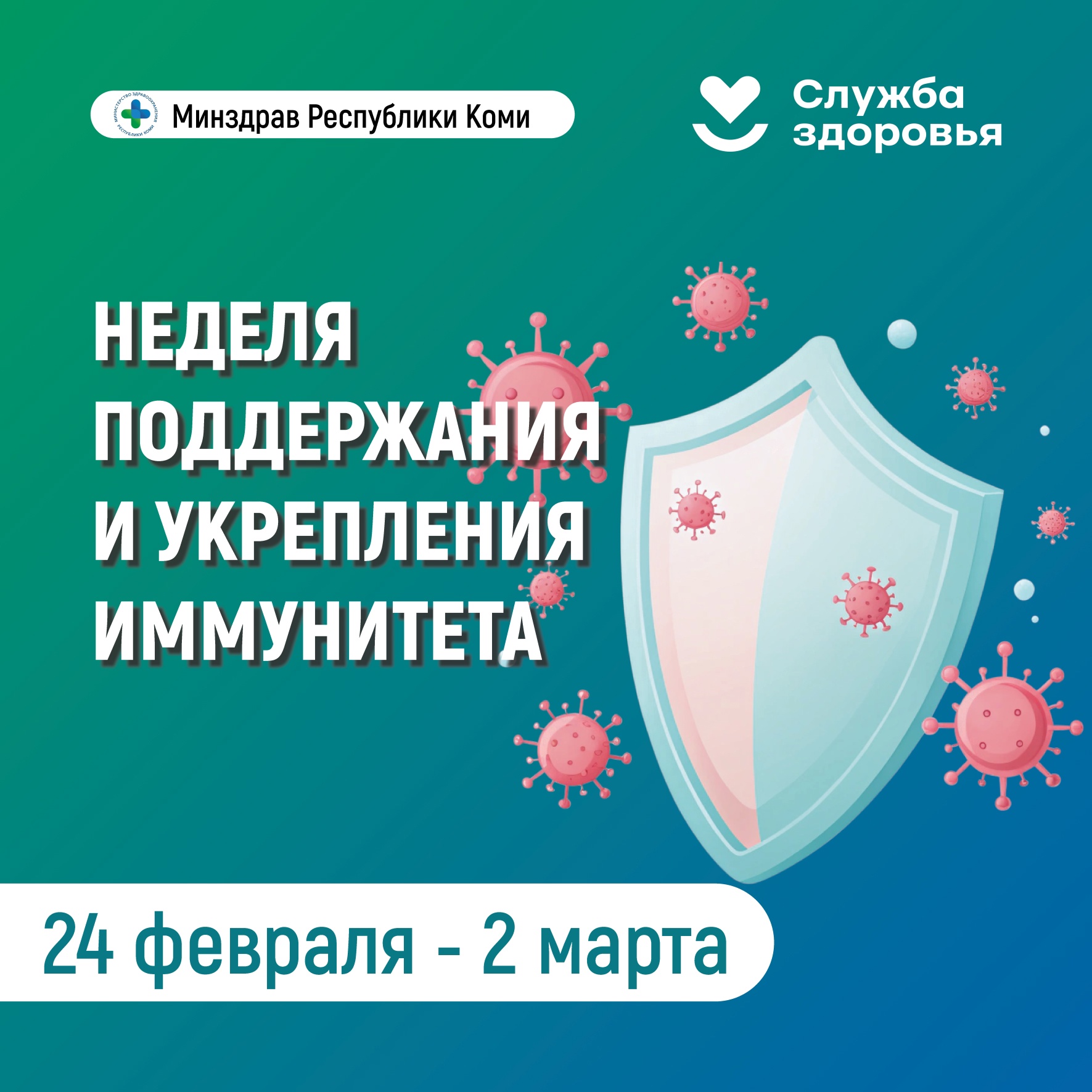 В Республике Коми началась неделя поддержания и укрепления иммунитета!