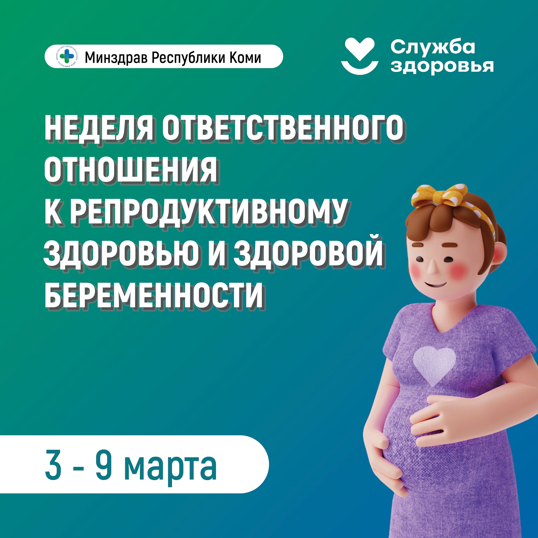 В Республике Коми началась неделя ответственного отношения к репродуктивному здоровью и здоровой беременности!