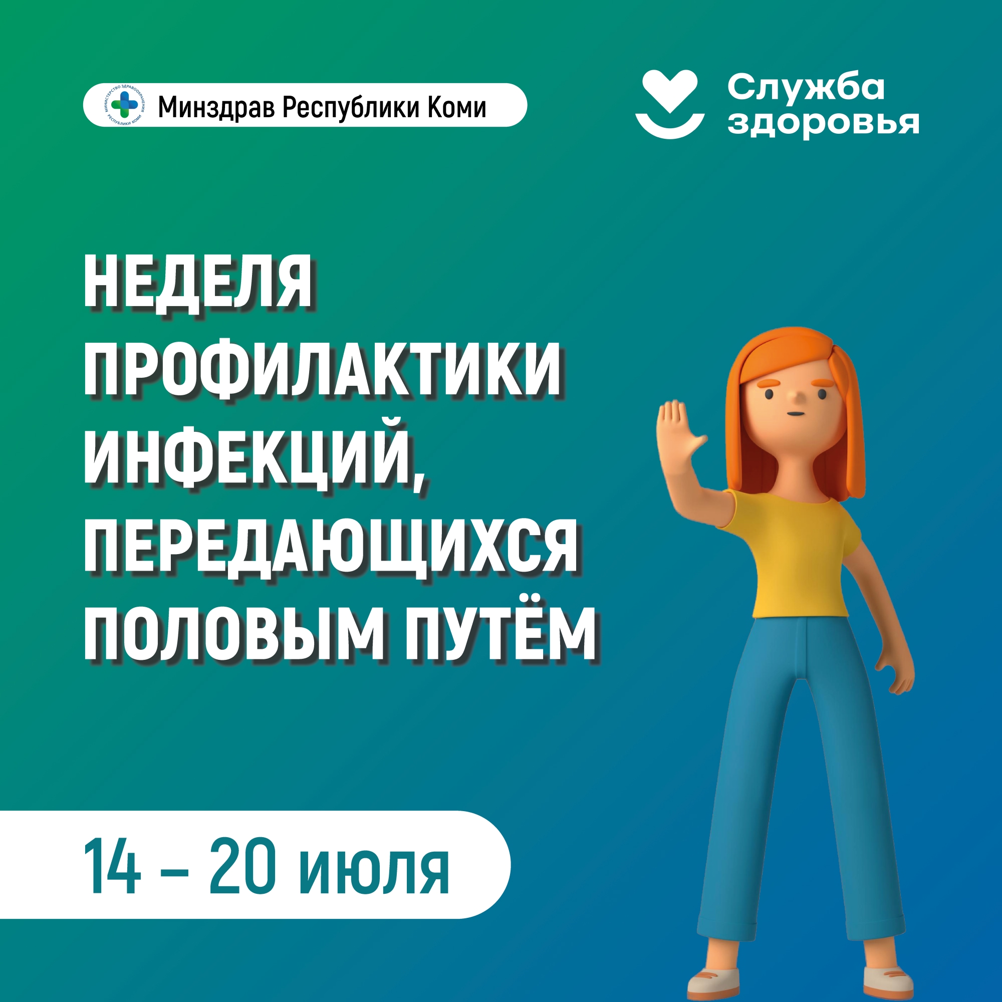 В Республике Коми началась неделя профилактики инфекций, передающихся половым путем