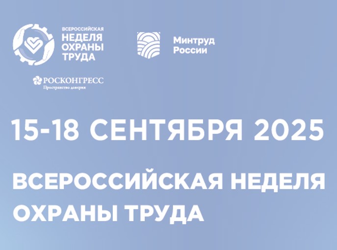 Открыта регистрация участников на X Всероссийскую неделю охраны труда!
