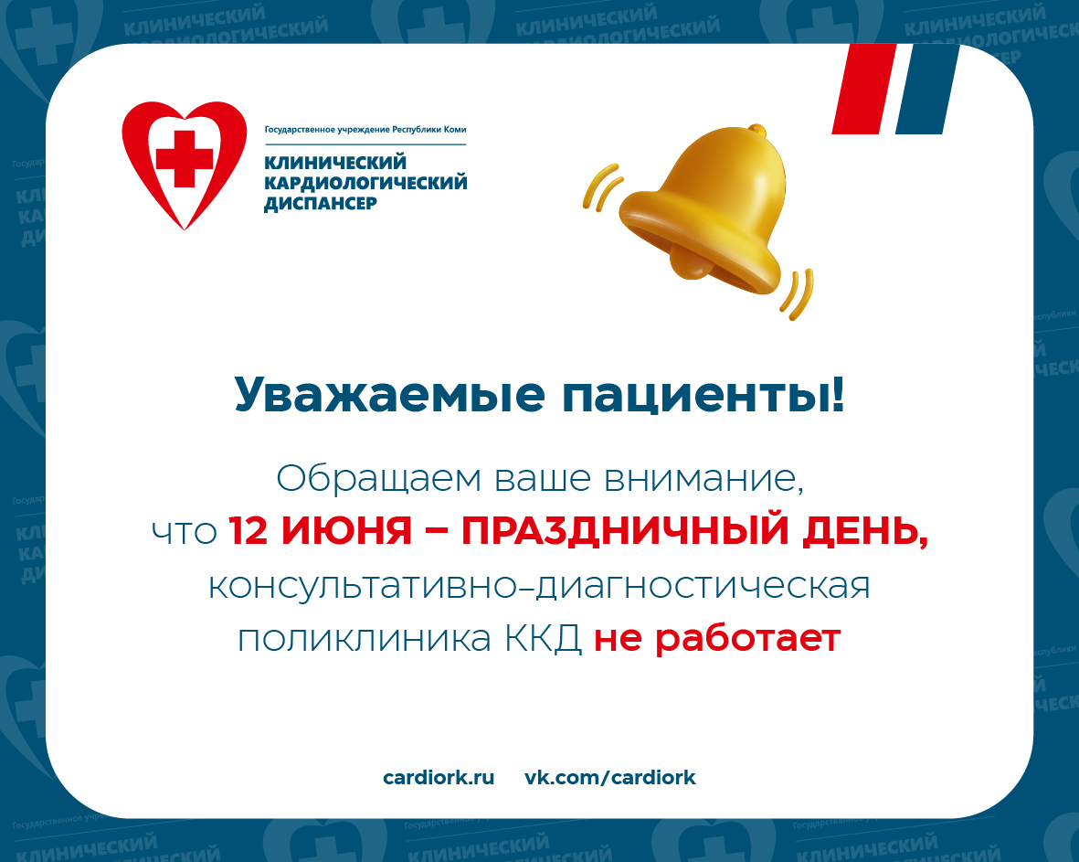 Уважаемые посетители и пациенты! Обратите внимание, что 12 июня – нерабочий день