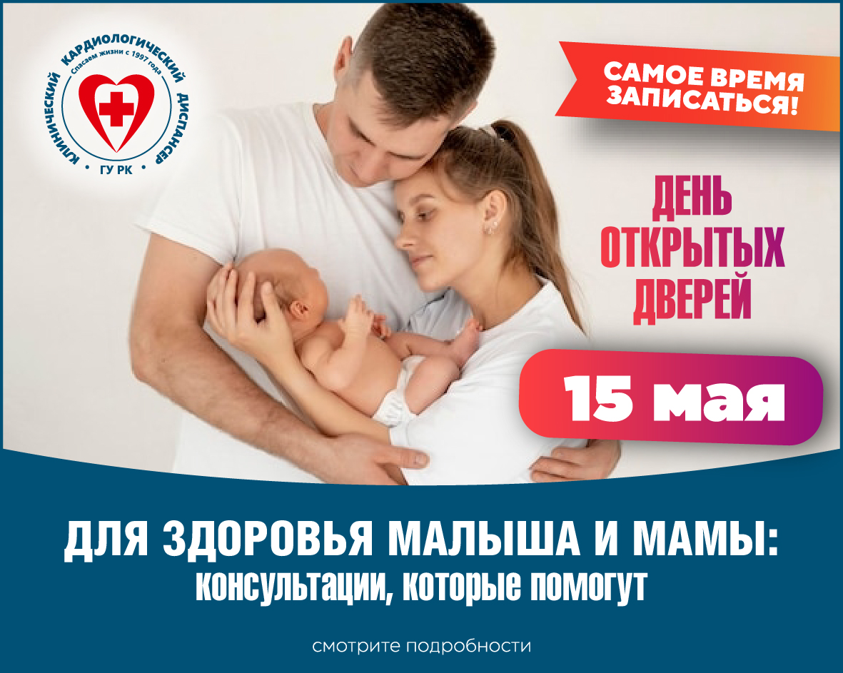 15 мая, в Международный День семей, в консультативно-диагностическом отделении нашего роддома ждут будущих мам и пап!